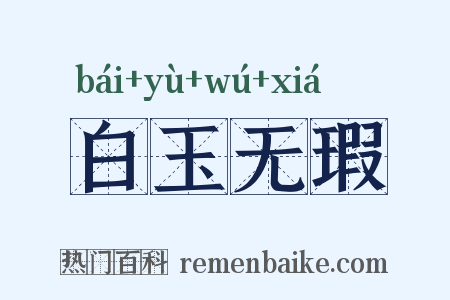 白玉无瑕是什么意思的图片